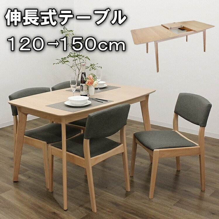 伸長式ダイニングテーブルセット ダイニングセット 4人掛け 北欧 ナチュラル シンプルモダン ビーチ 120cm~150cm幅 おしゃれ 木製 伸縮 エクステンションテーブル ベンチ 伸長式テーブル