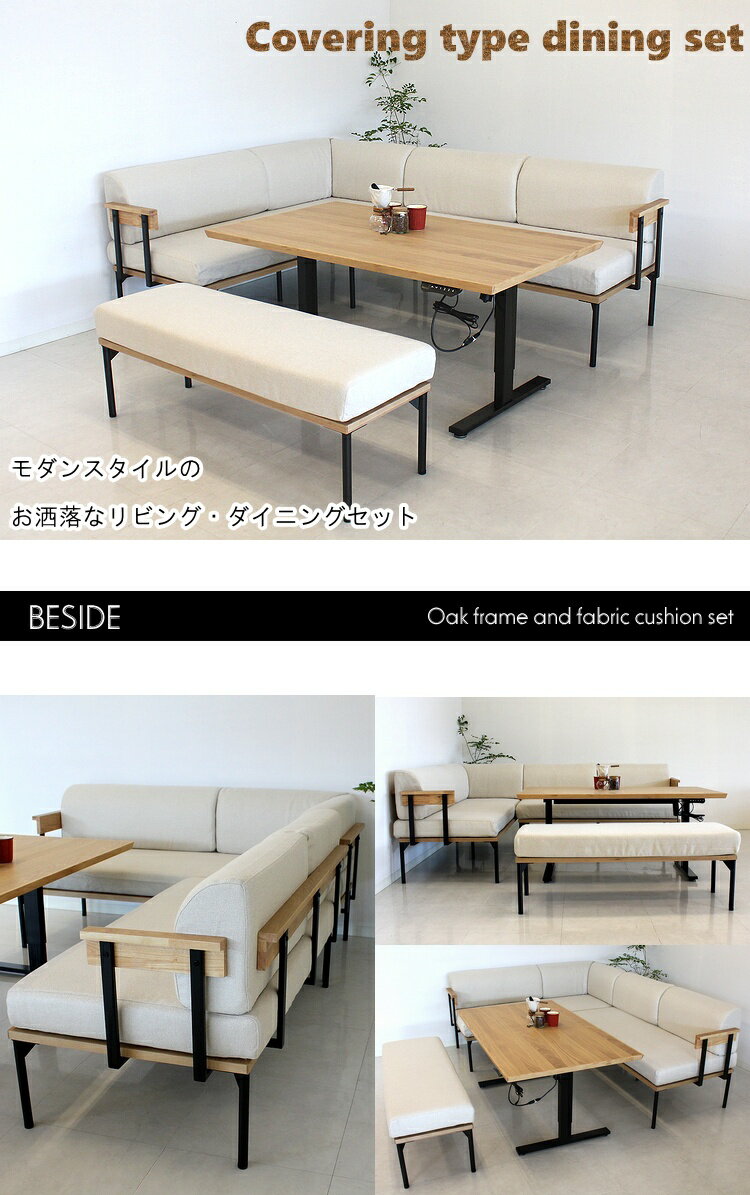 ダイニングソファーセット リビングダイニングセット ダイニングセット LDタイプ 電動昇降式テーブル 北欧 ナチュラル シンプル おしゃれ カフェ風 オーク カバーリング カウチ ベンチ [2]