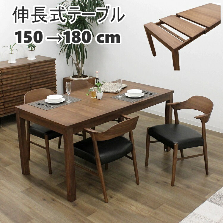 ダイニングセット 伸長式ダイニングテーブル エクステンションテーブル ダイニングテーブルセット ダイニング5点セット シンプル モダン おしゃれ カフェ風 ウォールナット 肘付き 軽量イス