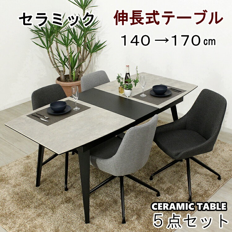 伸長式ダイニングテーブルセット エクステンションテーブル ダイニングセット セラミックテーブル ダイニング5点セット シンプル おしゃれ 伸長式テーブル 会議用 回転椅子 ラウンドチェア