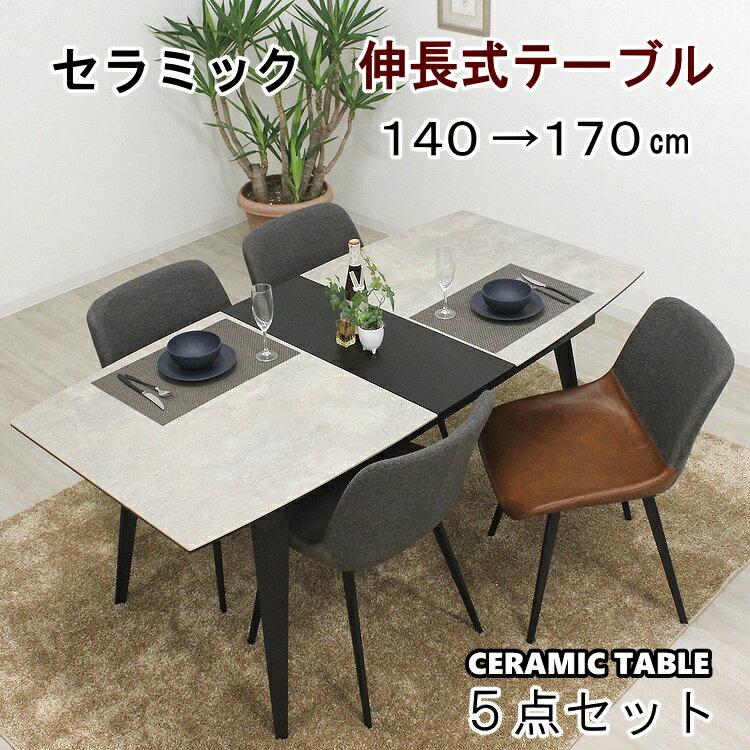 伸長式ダイニングテーブルセット エクステンションテーブル ダイニングセット セラミックテーブル ダイニングテーブルセット ダイニング5点セットシンプル モダン おしゃれ 伸長式テーブル