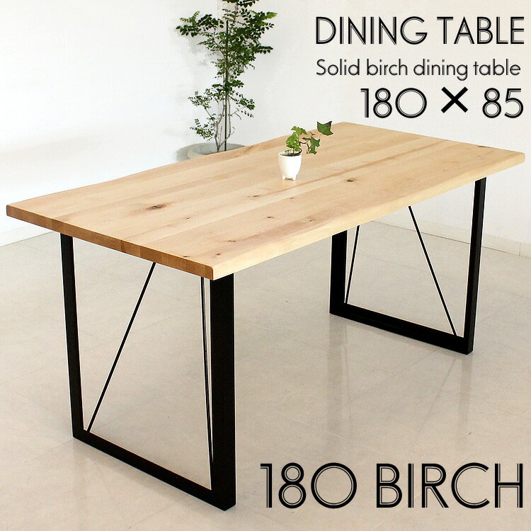 ダイニングテーブル バーチ無垢 樺材 テーブル 会議用 ミーティングテーブル 樺 オイル塗装 シンプル モダン ナチュラル おしゃれ カフェ風 アイアン