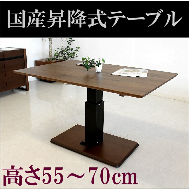 【送料無料】国産 昇降式テーブル アルダー無垢120cm　センターテーブル リビングテーブル リフティングテーブル 高さ変更可能