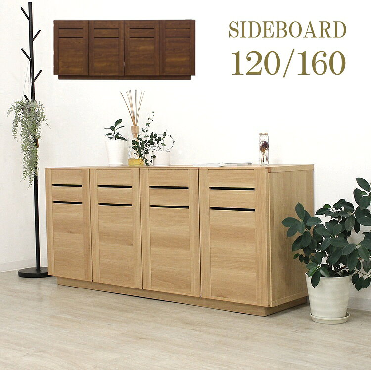 サイドボード キャビネット カウンター 北欧 120cm 160cm リビングボード 収納家具 リビング収納 引出し付　シンプル ナチュラル おしゃれ オーク材 背面コード穴付 ダンパー丁番