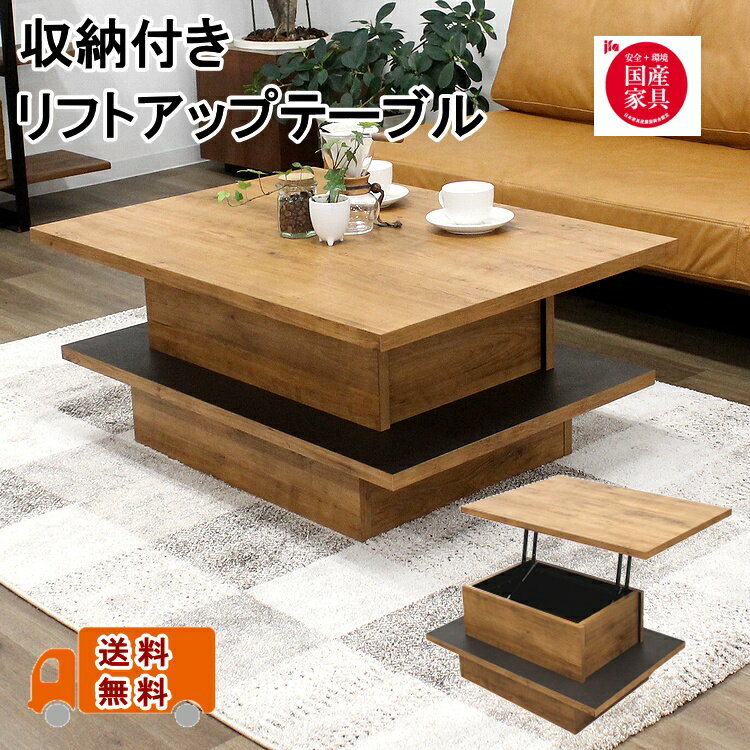 センターテーブル ローテーブル リビングテーブル カフェテーブル 昇降式テーブル リフトアップテーブル 収納付き リフティングテーブル 作業テーブル 完成品 日本製 国産 シンプル モダン
