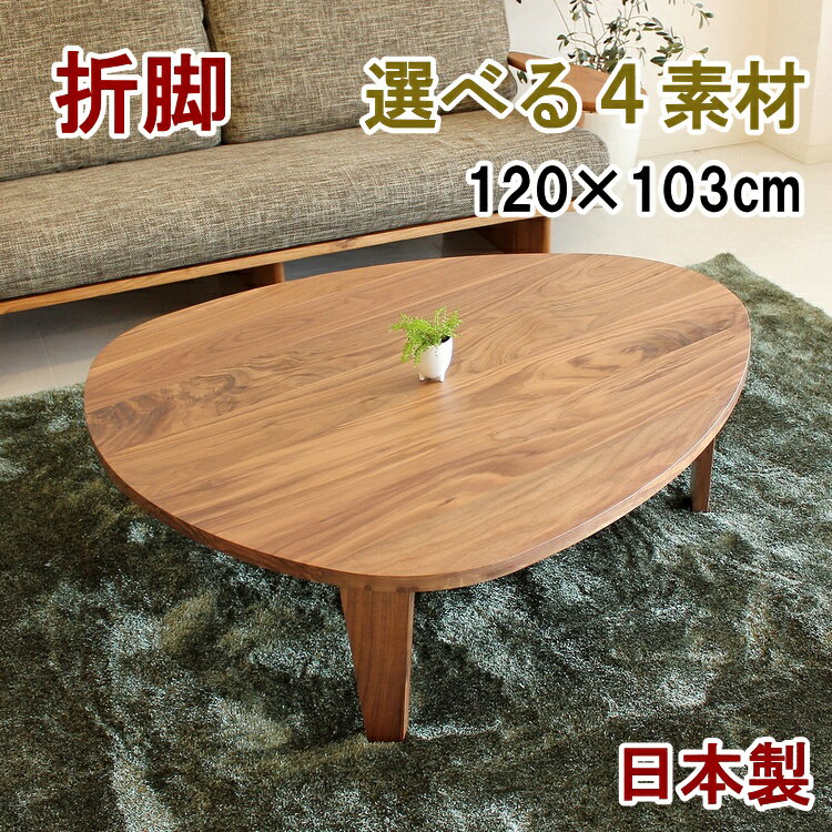 120×103cm 総天然木 テーブル座卓 ウォールナット無垢 折脚テーブル リビングテーブル 国産 テーブル ローテーブル