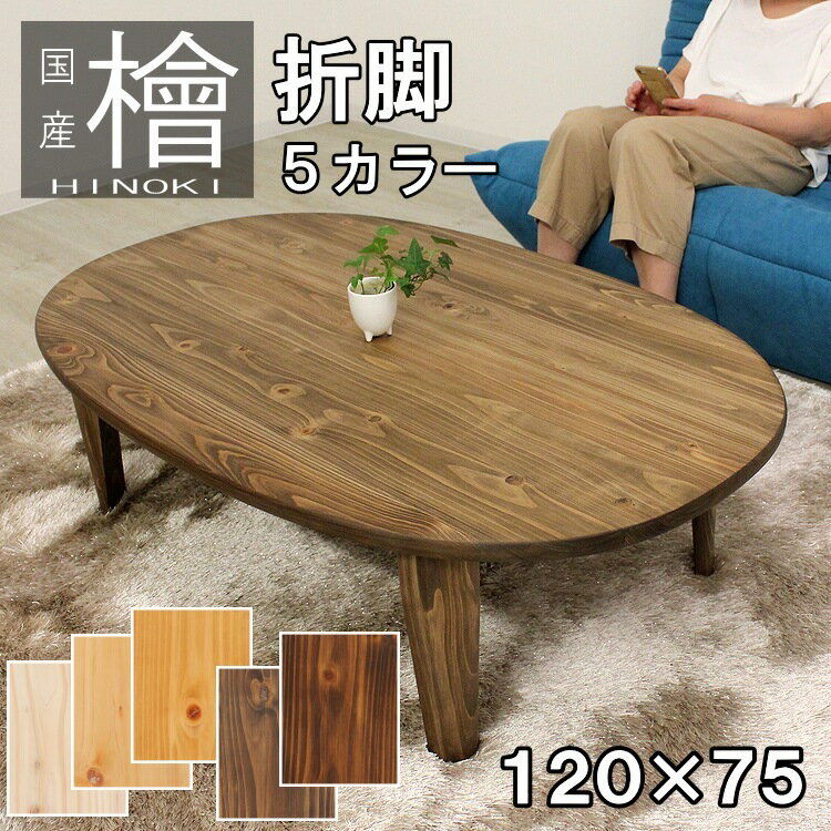 楽天市場】楕円 ちゃぶ台の通販 楽天市場】楕円 ちゃぶ台の通販