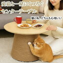センターテーブル 丸テーブル 円形 サイドテーブル ナイトテーブル ディスプレイ台 サーブテーブル カフェテーブル リビングテーブル メラミン天板 麻紐巻き 爪とぎ 愛猫テーブル ナチュラル