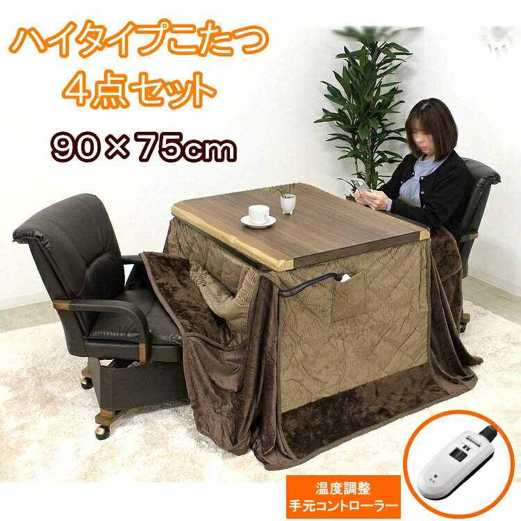 ダイニングこたつ 4点セット 2人掛け ハイタイプ 省スペース アルミシート 肘掛け 回転 キャスター付イス 長方形 高脚 こたつテーブル ウォールナット 継脚 コタツ おしゃれ 2人用 手元コントローラー