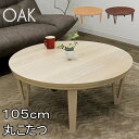 丸 家具調こたつ 丸型 暖卓 円卓 円形 こたつ 炬燵 暖卓 モダン ホワイト 白 ウォールナット オーク テーブル コタツ おしゃれ 北欧 こたつテーブル 600Wヒーター 手元コントローラー