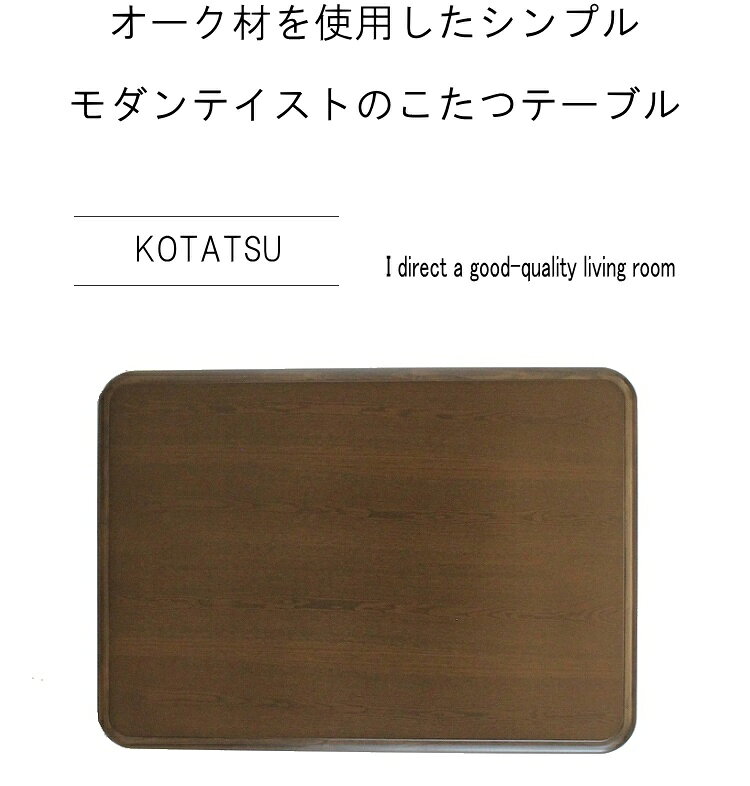 180×90cm 家具調こたつ 暖卓 長方形 コタツ 炬燵モダンタイプ 継脚 タモ材 コーナーラウンド 送料無料 こたつ テーブル おしゃれ こたつテーブル 薄型ヒーター