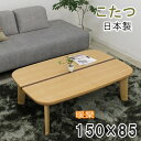 150×85cm 家具調こたつ 暖卓 長方形 コタツ 炬燵 シンプル ナチュラル タモ 角丸 こたつ テーブル おしゃれ こたつテーブル 薄型ヒーター 日本製 国産
