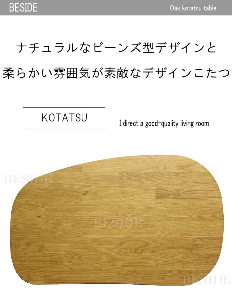 家具調こたつ オーク材 暖卓 ビーンズ 豆型 コタツ 炬燵 シンプルモダン 送料無料 こたつ テーブル おしゃれ 北欧 こたつテーブル 薄型ヒーター