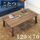 家具調こたつ ウォールナット 暖卓 コタツ 炬燵 シンプルモダン 送料無料 こたつ テーブル おしゃれ 北欧 こたつテーブル 薄型ヒーター