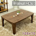 105×70cm 家具調こたつ 暖卓 長方形 コタツ 炬燵 モダン ウォールナット 象嵌入り こたつ テーブル おしゃれ こたつテーブル 薄型ヒーター