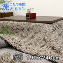 洗えるこたつ布団 長方形 190×240cm 掛け布団 コタツ布団 炬燵布団 おしゃれ こたつ掛け布団 マルチカバー カバー式 洗濯可能 マイクロファイバー