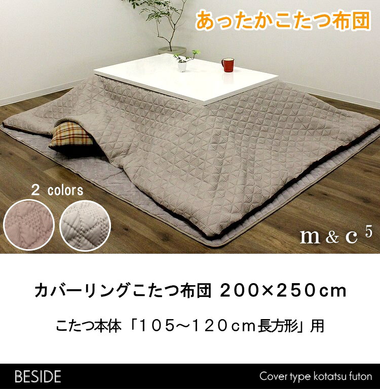 こたつ布団 長方形 200×250cm 掛け布団 コタツ布団 炬燵布団 ふわふわ布団 おしゃれ こたつ掛け布団 ふかふか カバー式 洗濯可能 マイクロファイバー [2]