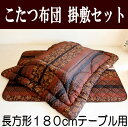 【お買物マラソン 全品ポイント5倍!】7月19日20:00~7月26日01:59まで こたつ布団 長方形180cmテーブル用こたつ布団 和風 モダン こたつ布団掛敷セット 東レマッシュロン綿 国産 コタツ布団 炬燵布団 ふわふわ布団 おしゃれ こたつ掛け布団 ふかふか あったか
