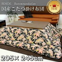 こたつ布団 日本製 長方形 205×245cm 掛け布団 和風モダン 東レマッシュロン綿 120cmテーブル用 国産 コタツ布団 炬燵布団 ふわふわ布団 おしゃれ こたつ掛け布団 ふかふか あったか