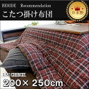 こたつ布団 長方形 200×250cm 掛け布団 薄掛け ベーシックモダン チェック ラメ入 シンプル ツィード コタツ布団 炬燵布団 ふわふわ布団 おしゃれ こたつ掛け布団 ふかふか あったか