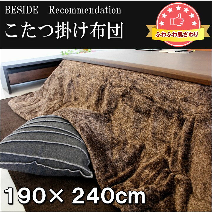 こたつ布団 長方形 190×240cm 掛け布団 薄掛け ベーシックモダン フランネル シンプル コタツ布団 炬燵布団 ふわふわ布団 おしゃれ こたつ掛け布団 ふかふか あったか