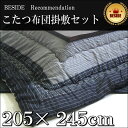 【超ポイントバック祭 ポイント最大5倍!】〜7月31日23:59まで 長方形 こたつ布団 和風モダンこたつ布団掛敷セット コタツ布団 炬燵布団 ふわふわ布団 お...