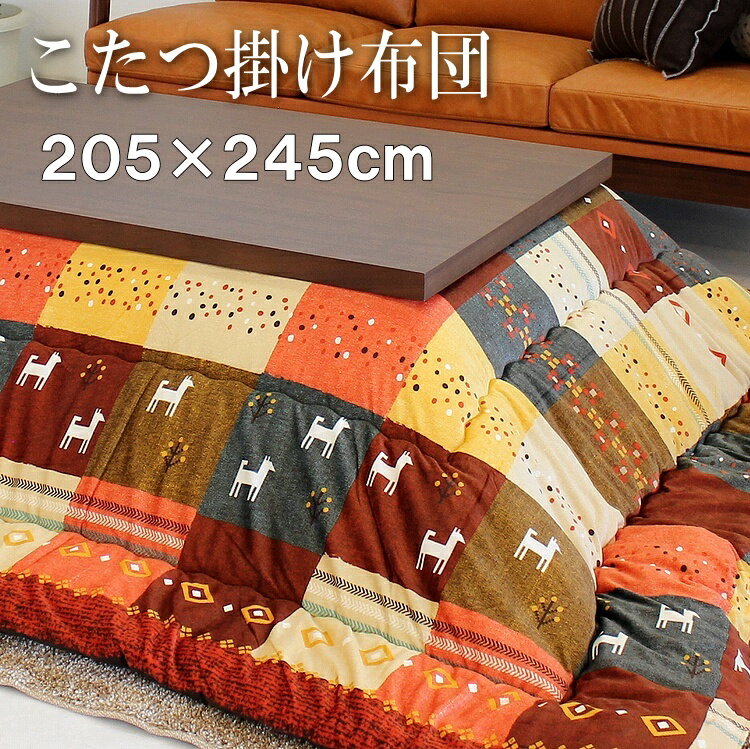 こたつ布団 長方形 205×245cm 掛け布団 ギャッベ柄 コタツ布団 炬燵布団 ふわふわ布団 お