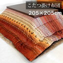 こたつ布団 正方形 205×205cm 掛け布団 ギャッベ風柄 コタツ布団 炬燵布団 ふわふわ布団 おしゃれ こたつ掛け布団 ふかふか あったか 東レマシュロン綿