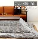 こたつ布団 正方形 200×200cm 掛け布団 コタツ布団 炬燵布団 ふわふわ布団 おしゃれ こたつ掛け布団 ふかふか あったか シェニール