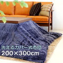 こたつ布団 長方形 200×300cm 掛け布団 コタツ布団 炬燵布団 ふわふわ布団 おしゃれ こたつ掛け布団 ふかふか カバー式 洗濯可能 マイクロファイバー