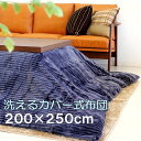 こたつ布団 長方形 200×250cm 掛け布団 コタツ布団 炬燵布団 ふわふわ布団 おしゃれ こたつ掛け布団 ふかふか カバー式 洗濯可能 マイクロファイバー