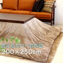 こたつ布団 長方形 200×250cm 掛け布団 コタツ布団 炬燵布団 ふわふわ布団 おしゃれ こたつ掛け布団 ふかふか カバー式 洗濯可能 マイクロファイバー