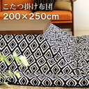 こたつ布団 長方形 200×250cm 掛け布団 コタツ布団 炬燵布団 ふわふわ布団 おしゃれ こたつ掛け布団 ふかふか あったか マイクロファイバー