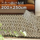 こたつ布団 長方形 200×250cm 掛け布団 コタツ布団 炬燵布団 ふわふわ布団 おしゃれ こたつ掛け布団 ふかふか あったか マイクロファイバー
