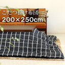 こたつ布団 長方形 200×250cm 掛け布団 コタツ布団 炬燵布団 ふわふわ布団 おしゃれ こたつ掛け布団 ふかふか あったか マイクロファイバー シェニール