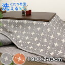 洗えるこたつ布団 長方形 190×240cm 掛け布団 コタツ布団 炬燵布団 おしゃれ こたつ掛け布団 マルチカバー カバー式 洗濯可能 マイクロファイバー