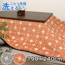 洗えるこたつ布団 長方形 190×240cm 掛け布団 コタツ布団 炬燵布団 おしゃれ こたつ掛け布団 マルチカバー カバー式 洗濯可能 マイクロファイバー