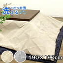 洗えるこたつ布団 正方形 190×190cm 掛け布団 コタツ布団 炬燵布団 おしゃれ こたつ掛け布団 マルチカバー カバー式 洗濯可能 マイクロファイバー