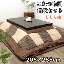 【超ポイントバック祭ポイントバック最大22倍!】〜7月15日23:59まで こたつ布団 和風モダン こたつ布団掛敷セット 長方形 掛け布団 北欧 コタツ布団 炬...