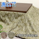 洗えるこたつ布団 長方形 190×240cm 掛け布団 コタツ布団 炬燵布団 おしゃれ こたつ掛け布団 マルチカバー カバー式 洗濯可能 マイクロファイバー