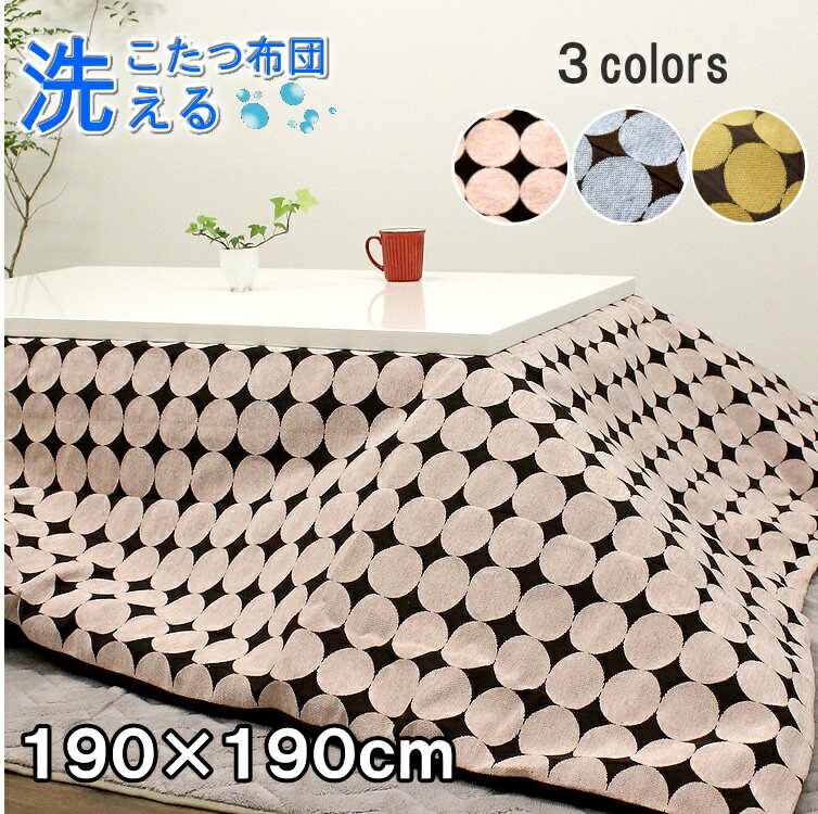 洗えるこたつ布団 正方形 190×190cm 掛け布団 コタツ布団 炬燵布団 おしゃれ こたつ掛け布団 マルチカバー カバー式 洗濯可能 マイクロファイバー