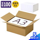 ダンボール 100サイズ 5枚~100枚 (440×320×198) 軽量物向け 段ボール 100 ダンボール箱 段ボール箱 A3サイズ 宅配100 箱 梱包用 梱包資材 梱包材 梱包 宅配箱 宅配 発送箱 ヤマト 宅急便 ヤマト運輸 ゆうパック 佐川 引越し A3 書類整理 軽量物 (1953/1954)
