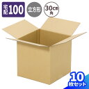 立方体 ダンボール 100サイズ 10枚〜100枚 (300×300×300) 正方形 段ボール 100 30cm角 ダンボール箱 段ボール箱 3辺合計93cm...