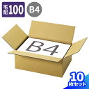 ダンボール 100サイズ 10枚〜50枚 (380×270×150) 段ボール 100 ダンボール箱 段ボール箱 宅配100 B4サイズ 箱 梱包用 梱包資材 ...