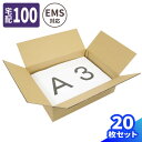 【送料無料】EMS ダンボール 100サイズ 20枚 (430×307×123) 国際郵便対応 ダンボール 100 段ボール 強化ダンボール 引っ越し 宅配100 箱 強化材質 ダンボール箱 A3 段ボール箱 梱包用 梱包資材 梱包材 梱包 宅配箱 宅配 収納 国際郵便 海外発送 海外引越 留学 (0426)