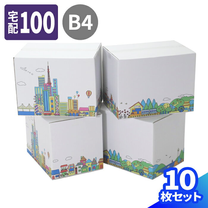 【送料無料】デザイン ダンボール 100サイズ 10枚 (377×267×284) B4 ダンボール かわいい 段ボール 100 印刷入 箱 宅配100 ダンボール箱 段ボール箱 梱包資材 梱包材 梱包 ヤマト運輸 おしゃれ ギフトボックス プレゼント 衣類 収納 カラフルタウンビュー ミラプリ (0467)