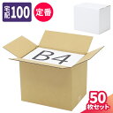 ダンボール 100サイズ 50枚 (380×270×310) 段ボール 100 ダンボール箱 B4 段ボール箱 梱包用 梱包資材 梱包材 梱包 宅配100 箱 ...