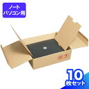 【送料無料】ダンボール ノートパソコン 100サイズ 10枚 (350×280×50) 段ボール 100 パソコン PC ダンボール箱 段ボール箱 宅配100 ...
