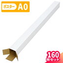 ポスターケース ダンボール A0 160枚 (60×60×917) ダンボール ポスター 段ボール ポスターダンボール A0サイズ 紙管 120 ダンボール箱 ...