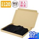【法人限定販売】ダンボール 120サイズ 10枚~30枚 (550×395×47) 背広用 120サイズ ダンボール 120 薄型 段ボール B3 ダンボール箱 宅配120 箱 段ボール Yシャツ 薄型 宅配箱 ヤマト 宅急便 ヤマト運輸 佐川 衣類 スーツ 発送箱 ギフトボックス 発送 洋服 (0020)